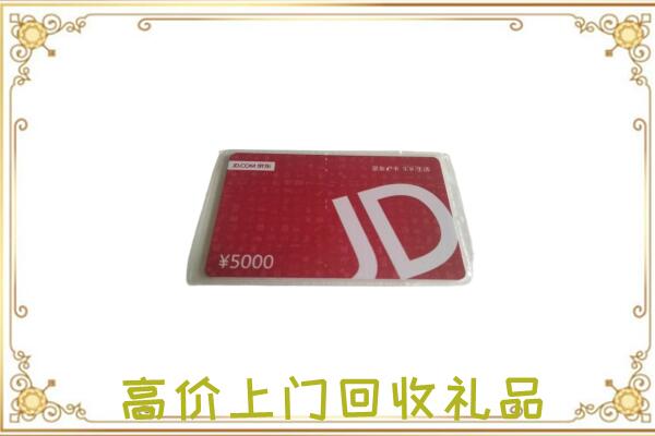 海宁市附近回收京东卡